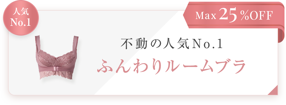 Max25%OFF 不動の人気No.1 ふんわりルームブラ