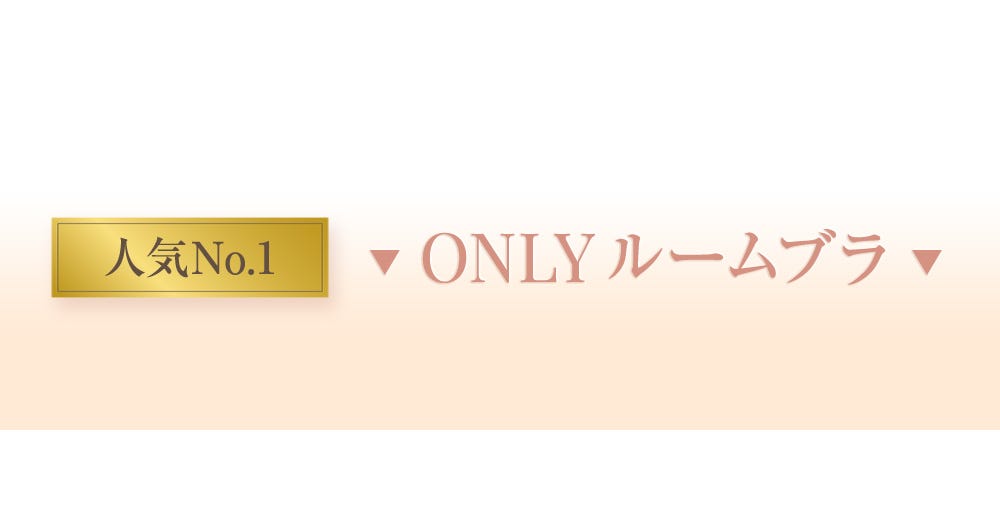 ONLY ルームブラ