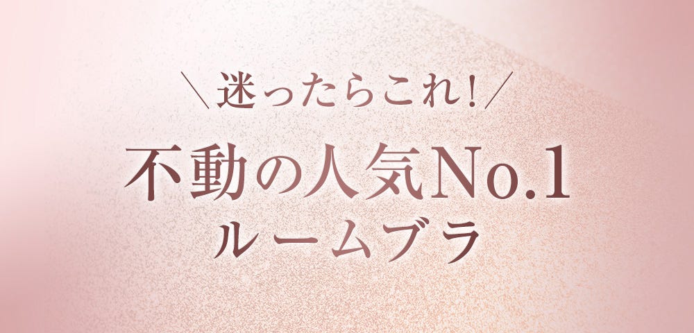 迷ったらこれ！ 不動の人気No.1ルームブラ