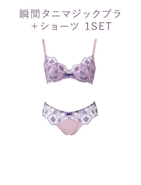瞬間タニマジックブラ+ショーツ 1SET