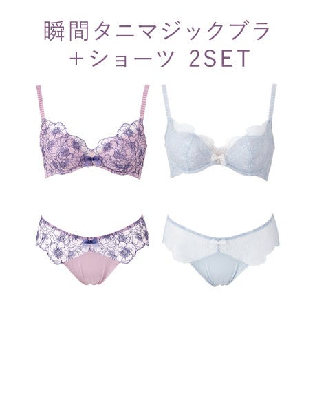 瞬間タニマジックブラ+ショーツ 2SET
