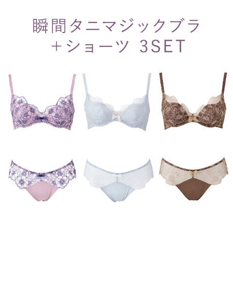 瞬間タニマジックブラ+ショーツ 3SET