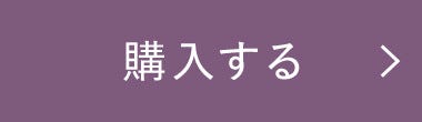 購入する