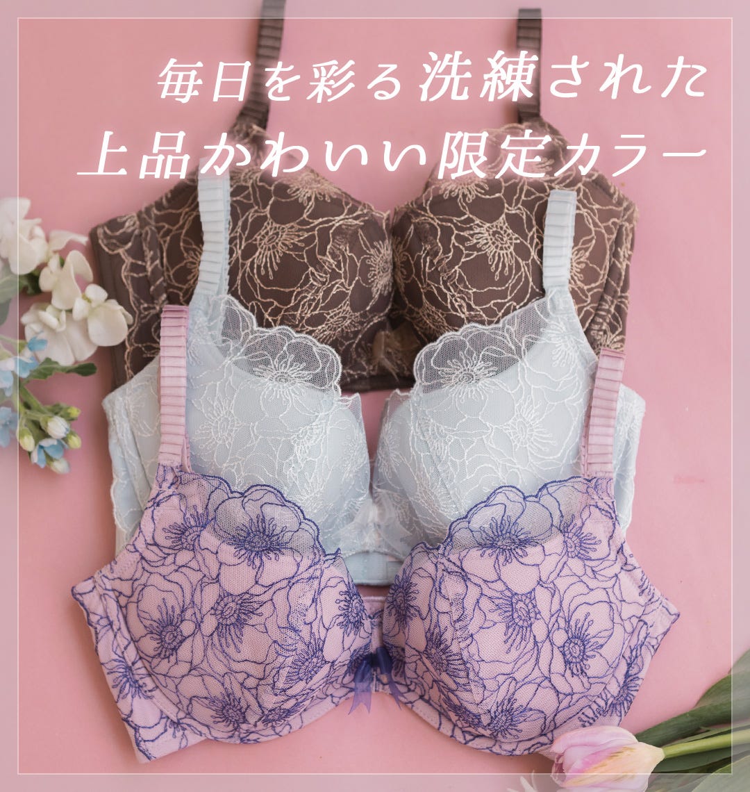 毎日を彩る洗練された上品かわいい限定カラー