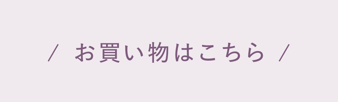 お買い物はこちら