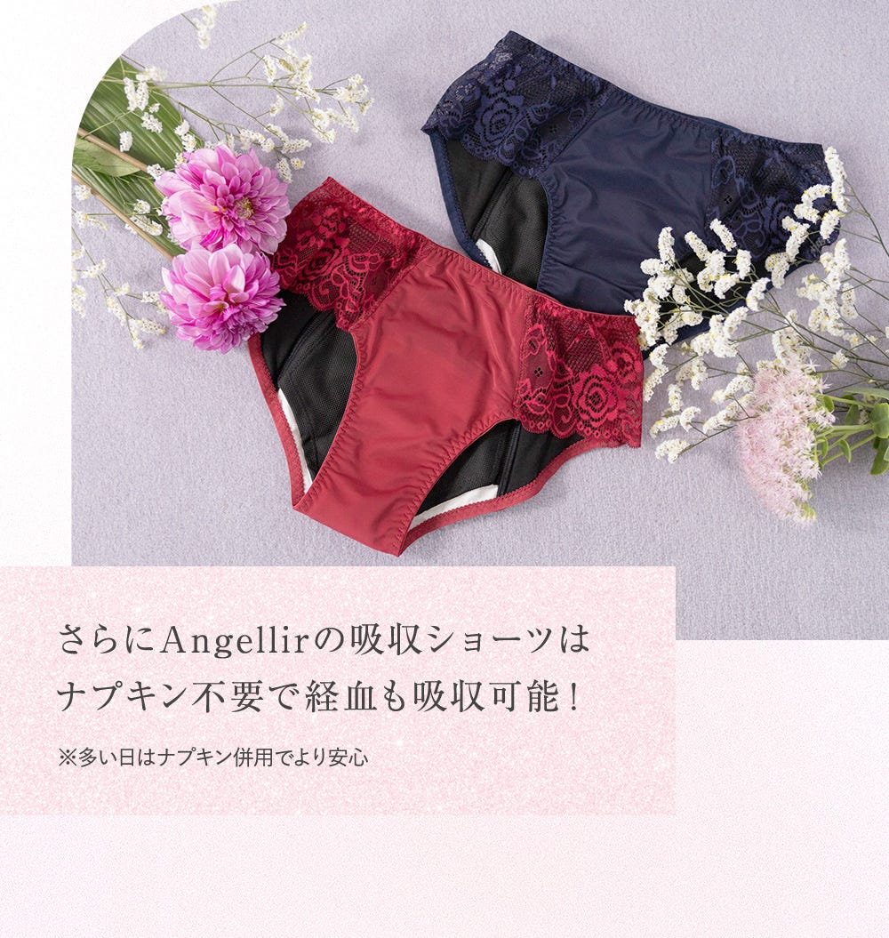 さらにAngellirの吸収ショーツはナプキン不要で経血も吸収可能!※多い日はナプキン併用でより安心